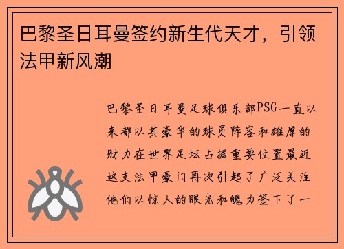 巴黎圣日耳曼签约新生代天才，引领法甲新风潮