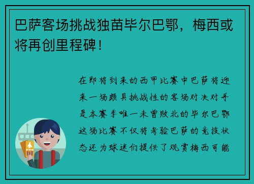 巴萨客场挑战独苗毕尔巴鄂，梅西或将再创里程碑！