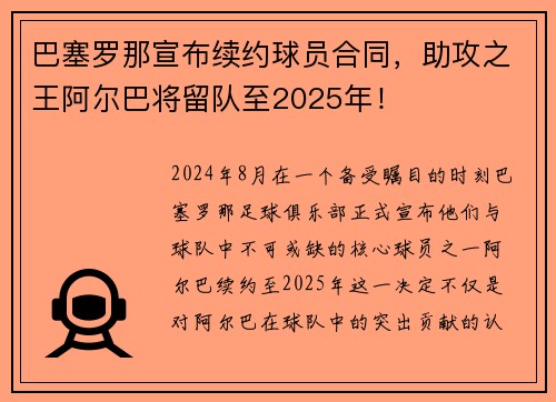 巴塞罗那宣布续约球员合同，助攻之王阿尔巴将留队至2025年！