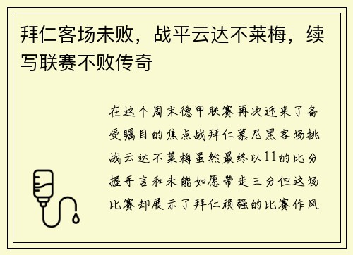 拜仁客场未败，战平云达不莱梅，续写联赛不败传奇