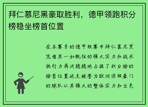拜仁慕尼黑豪取胜利，德甲领跑积分榜稳坐榜首位置