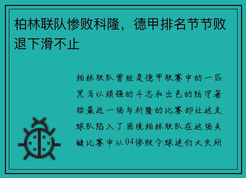 柏林联队惨败科隆，德甲排名节节败退下滑不止