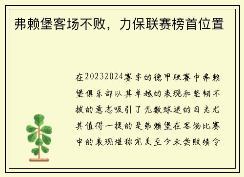 弗赖堡客场不败，力保联赛榜首位置