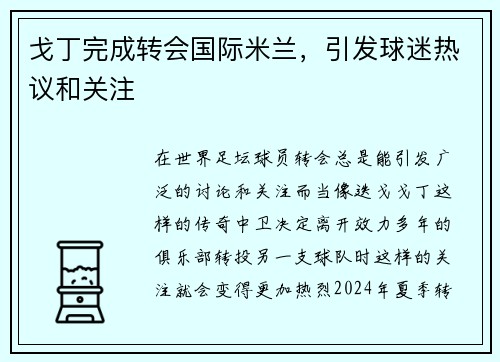 戈丁完成转会国际米兰，引发球迷热议和关注