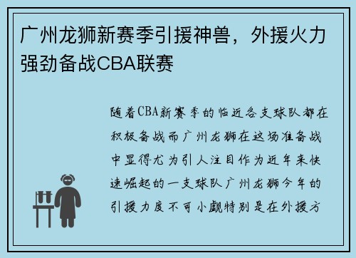 广州龙狮新赛季引援神兽，外援火力强劲备战CBA联赛