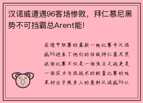 汉诺威遭遇96客场惨败，拜仁慕尼黑势不可挡霸总Arent能!