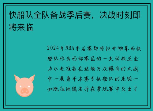 快船队全队备战季后赛，决战时刻即将来临