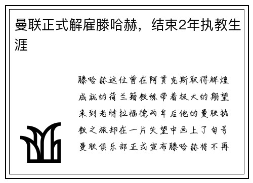 曼联正式解雇滕哈赫，结束2年执教生涯