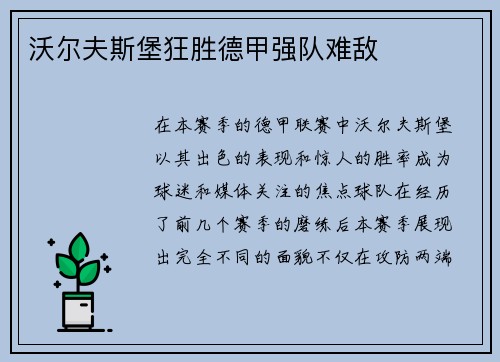 沃尔夫斯堡狂胜德甲强队难敌