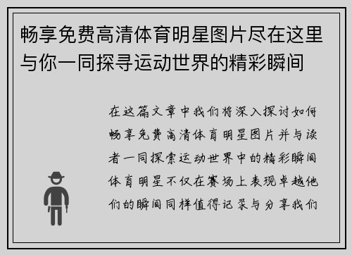 畅享免费高清体育明星图片尽在这里与你一同探寻运动世界的精彩瞬间