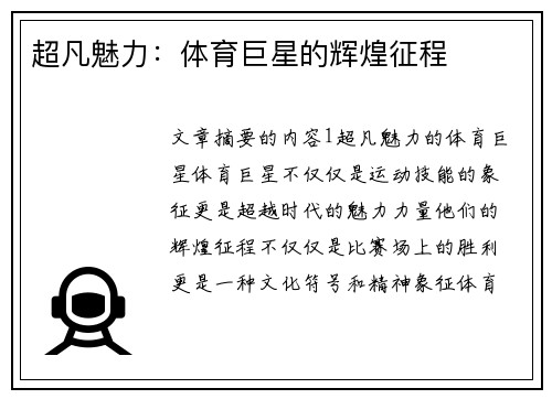 超凡魅力：体育巨星的辉煌征程