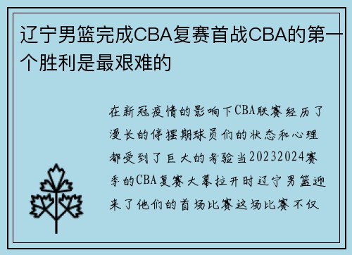 辽宁男篮完成CBA复赛首战CBA的第一个胜利是最艰难的