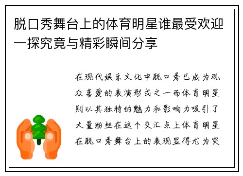 脱口秀舞台上的体育明星谁最受欢迎一探究竟与精彩瞬间分享