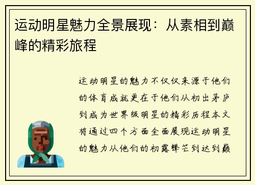 运动明星魅力全景展现：从素相到巅峰的精彩旅程