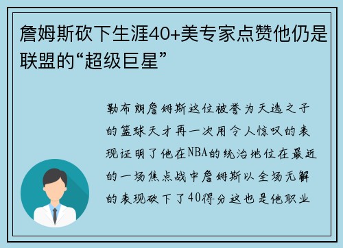 詹姆斯砍下生涯40+美专家点赞他仍是联盟的“超级巨星”