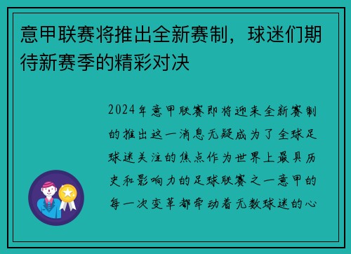 意甲联赛将推出全新赛制，球迷们期待新赛季的精彩对决