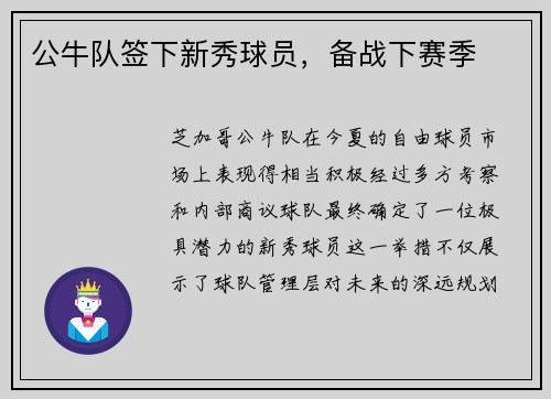 公牛队签下新秀球员，备战下赛季