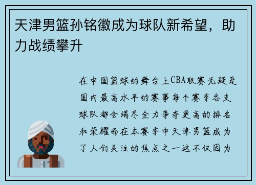 天津男篮孙铭徽成为球队新希望，助力战绩攀升