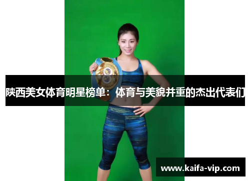 陕西美女体育明星榜单：体育与美貌并重的杰出代表们