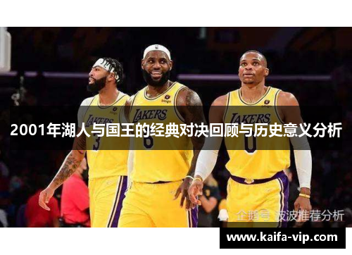2001年湖人与国王的经典对决回顾与历史意义分析