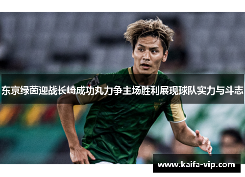 东京绿茵迎战长崎成功丸力争主场胜利展现球队实力与斗志