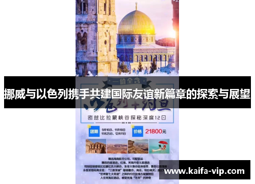 挪威与以色列携手共建国际友谊新篇章的探索与展望