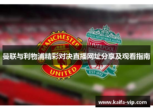 曼联与利物浦精彩对决直播网址分享及观看指南