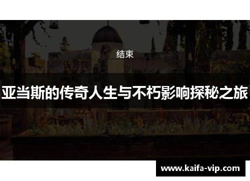 亚当斯的传奇人生与不朽影响探秘之旅