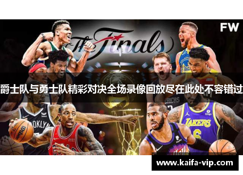 爵士队与勇士队精彩对决全场录像回放尽在此处不容错过