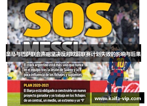 皇马与巴萨联合声明坚决反对欧超联赛计划失败的影响与后果